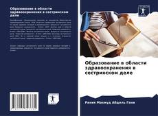 Bookcover of Образование в области здравоохранения в сестринском деле