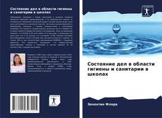 Buchcover von Состояние дел в области гигиены и санитарии в школах