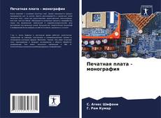 Capa do livro de Печатная плата - монография 