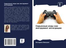 Bookcover of Серьезные игры как инструмент интеграции