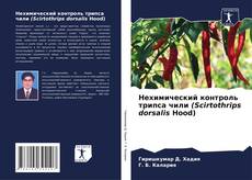 Buchcover von Нехимический контроль трипса чили (Scirtothrips dorsalis Hood)