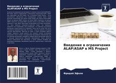 Capa do livro de Введение в ограничения ALAP/ASAP в MS Project 