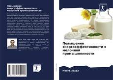 Capa do livro de Повышение энергоэффективности в молочной промышленности 