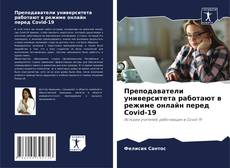 Bookcover of Преподаватели университета работают в режиме онлайн перед Covid-19