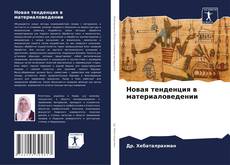 Новая тенденция в материаловедении的封面