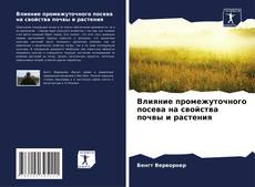 Bookcover of Влияние промежуточного посева на свойства почвы и растения