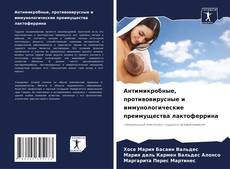 Buchcover von Антимикробные, противовирусные и иммунологические преимущества лактоферрина