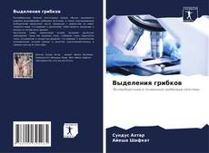 Bookcover of Выделения грибков