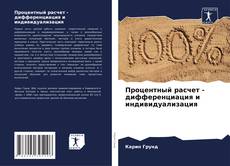 Bookcover of Процентный расчет - дифференциация и индивидуализация