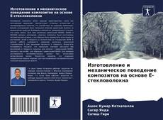 Couverture de Изготовление и механическое поведение композитов на основе E-стекловолокна