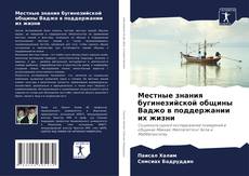 Bookcover of Местные знания бугинезийской общины Ваджо в поддержании их жизни