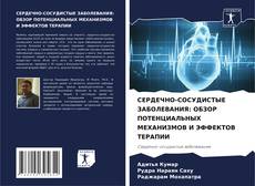 Couverture de СЕРДЕЧНО-СОСУДИСТЫЕ ЗАБОЛЕВАНИЯ: ОБЗОР ПОТЕНЦИАЛЬНЫХ МЕХАНИЗМОВ И ЭФФЕКТОВ ТЕРАПИИ