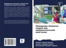 Buchcover von Поведение пожилых людей при нейроаксиальной анестезии