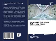Bookcover of Компания Parmesan Takeaway House