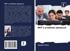Couverture de ИКТ в учебном процессе