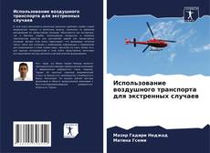 Capa do livro de Использование воздушного транспорта для экстренных случаев 