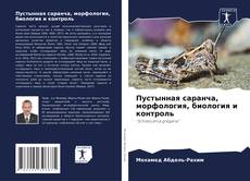 Buchcover von Пустынная саранча, морфология, биология и контроль
