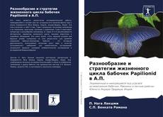 Borítókép a  Разнообразие и стратегии жизненного цикла бабочек Papilionid в А.П. - hoz