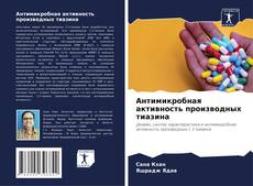 Capa do livro de Антимикробная активность производных тиазина 