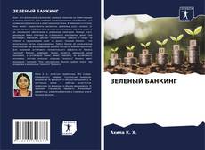 Bookcover of ЗЕЛЕНЫЙ БАНКИНГ