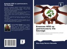 Bookcover of Влияние НПО на деятельность Vie Sauvage