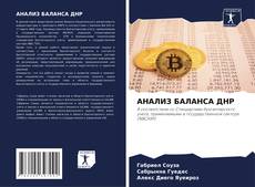 АНАЛИЗ БАЛАНСА ДНР kitap kapağı