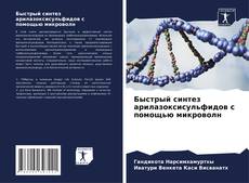 Borítókép a  Быстрый синтез арилазоксисульфидов с помощью микроволн - hoz