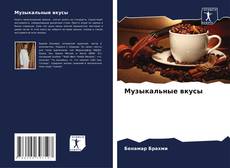 Borítókép a  Музыкальные вкусы - hoz