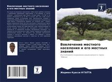 Borítókép a  Вовлечение местного населения и его местных знаний - hoz