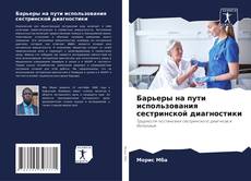 Borítókép a  Барьеры на пути использования сестринской диагностики - hoz