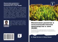 Copertina di Финансовое развитие и сельскохозяйственное производство в зоне ЗАЭВС