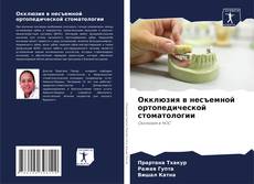 Couverture de Окклюзия в несъемной ортопедической стоматологии
