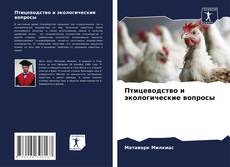 Couverture de Птицеводство и экологические вопросы