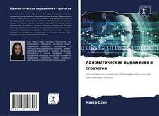 Bookcover of Идиоматические выражения и стратегии