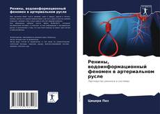 Capa do livro de Ренины, водоинформационный феномен в артериальном русле 