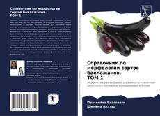 Bookcover of Справочник по морфологии сортов баклажанов. ТОМ 1