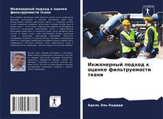 Couverture de Инженерный подход к оценке фильтруемости ткани
