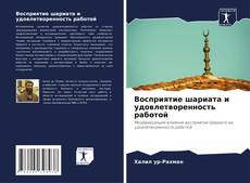 Couverture de Восприятие шариата и удовлетворенность работой