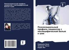Couverture de Психосоциальный профиль пациентов с неспецифической болью в шее