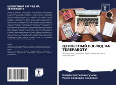 Bookcover of ЦЕЛОСТНЫЙ ВЗГЛЯД НА ТЕЛЕРАБОТУ