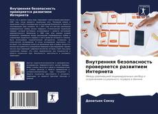 Capa do livro de Внутренняя безопасность проверяется развитием Интернета 