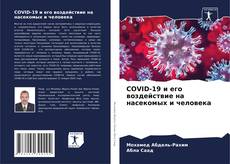 Bookcover of COVID-19 и его воздействие на насекомых и человека