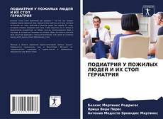 Bookcover of ПОДИАТРИЯ У ПОЖИЛЫХ ЛЮДЕЙ И ИХ СТОП ГЕРИАТРИЯ