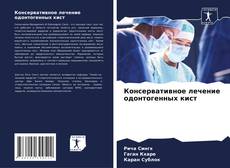 Консервативное лечение одонтогенных кист kitap kapağı