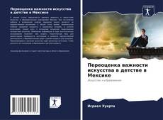 Переоценка важности искусства в детстве в Мексике kitap kapağı