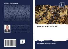 Bookcover of Пчелы и COVID 19