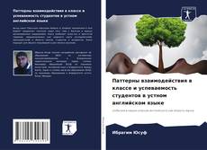 Capa do livro de Паттерны взаимодействия в классе и успеваемость студентов в устном английском языке 
