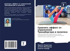 Couverture de Сравнить эффект от упражнений Транцбергера и пилатеса