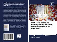 Bookcover of Проблема системы мониторинга и оценки, ориентированной на результат