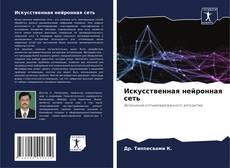 Buchcover von Искусственная нейронная сеть